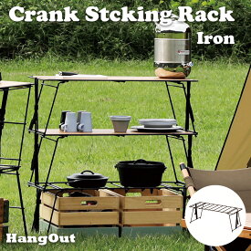 アウトドア ローテーブル キャンプ おしゃれ アウトドア 収納棚 スリム ラック 折りたたみ ラック クランクスタッキングラック アイアンタイプ Crank Stacking Rack(Iron) HangOut CRK-SR90IR ハングアウト