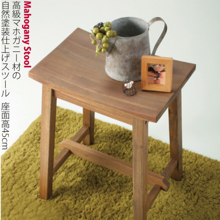 楽天市場】マホガニースツール 座高45cm 木製 天然木 送料無料(木製 
