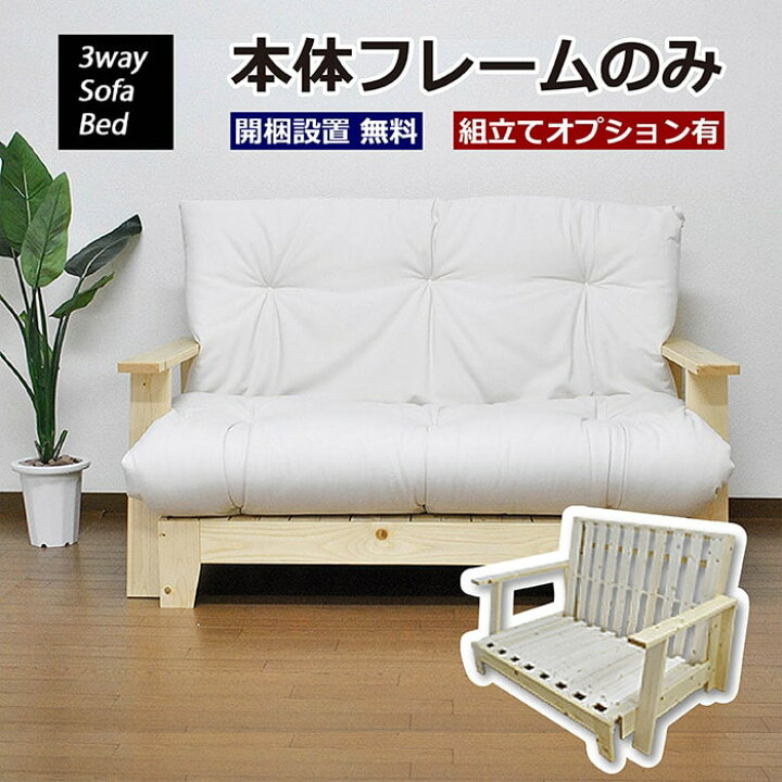 楽天市場】3WAY ソファベッド 本体フレームのみ SOFA BED 天然木 