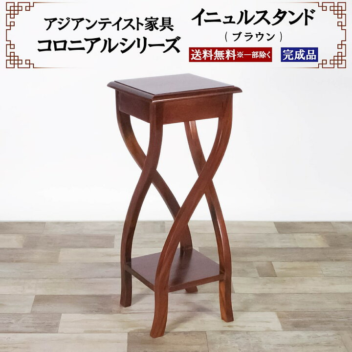 楽天市場】アジアン家具 イニュルスタンド スタンド 花台 幅30cm  