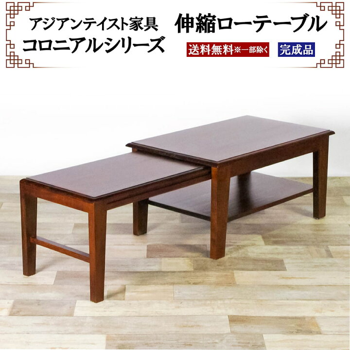 楽天市場】アジアン家具 伸縮ローテーブル 幅80cm ～ 幅140cm 奥行き  