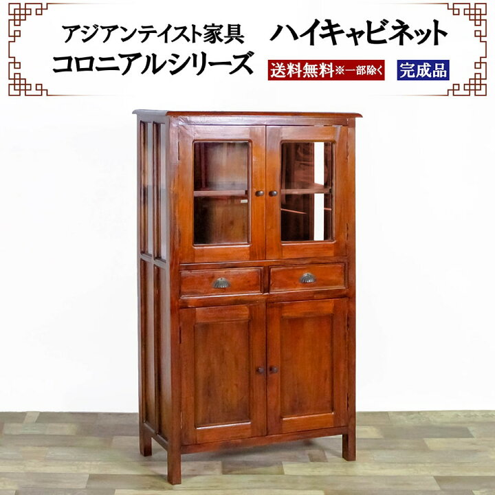 楽天市場】アジアン家具 ハイキャビネット 幅75cm 奥行き38cm 高さ 