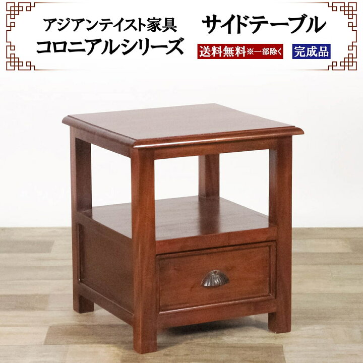 楽天市場】アジアン家具 サイドテーブル 幅42cm 奥行き42cm 高さ48cm 