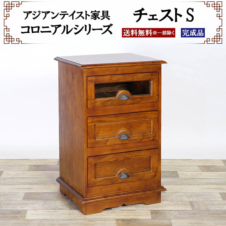 楽天市場】アジアン家具 チェスト Sサイズ 幅54cm 奥行き43cm 高さ88cm 
