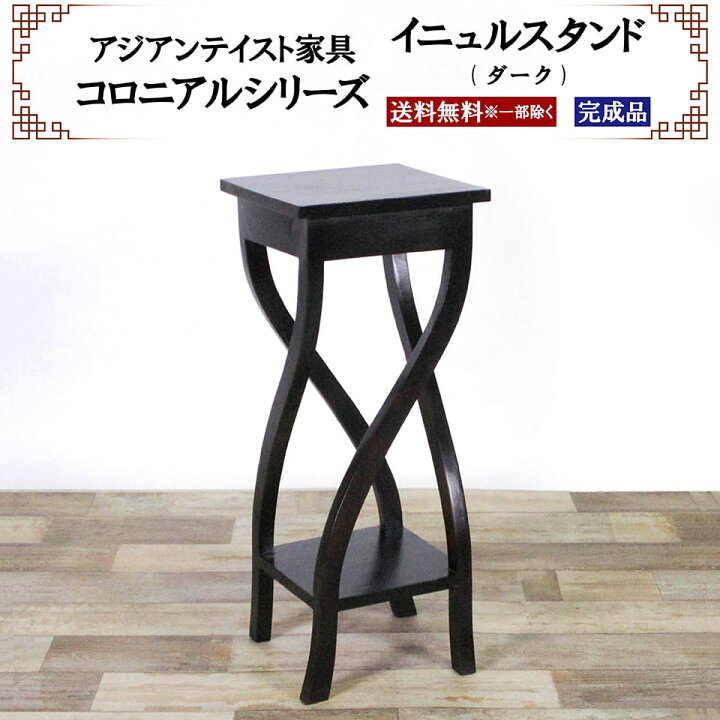 楽天市場】アジアン家具 イニュルスタンド スタンド 花台 幅30cm  