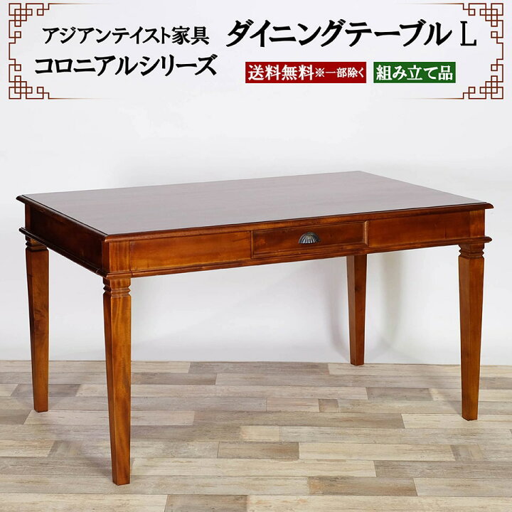 楽天市場】アジアン家具 ダイニングテーブルL 幅130cm 奥行き80cm 高さ  