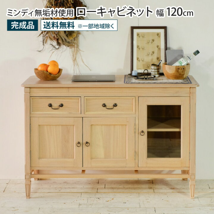 楽天市場】ローキャビネット 幅120cm アンティーク調 天然木 完成品 