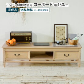 ローボード 幅150cm アンティーク調 天然木 完成品 ミンディ無垢材 ミンディ材 テレビ台 TV台 ロータイプ テレビボード AVボード AV機器収納 リビング収納 収納棚 引き出し ヴィンテージ 北欧 木製 ナチュラル おしゃれ ロータイプ テレビ 薄型 コンパクト 一人暮らし