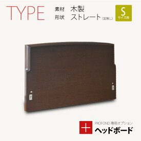 ヘッドボード 木製 ストレートタイプ（宮無し） Sサイズ [PROFONDシリーズ専用オプション] 脚付きマットレスベッド ベット 送料無料 楽天 インテリア