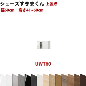 型番UT セミオーダーメイドの上置きシューズラック 幅60cm 高さ41〜60cmシューズすきまくん すきま君 靴箱 下駄箱 収納 日本製 国産 木製 送料無料【開梱設置料込み】 楽天 インテリア