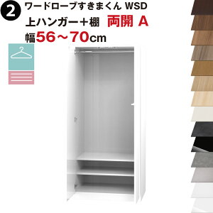 ワードローブすきまくん WSD 上ハンガー+棚 両開 A 幅56〜70cmセミオーダー 完成品 国産 日本製 ハンガーラック ラック 収納 収納家具 おしゃれ インテリア