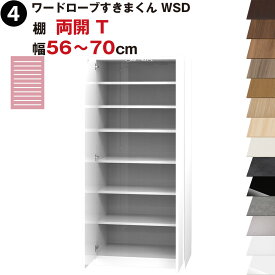 ワードローブすきまくん WSD 棚 両開 T 幅56～70cmセミオーダー 完成品 国産 日本製 ラック 収納 収納家具 おしゃれ インテリア