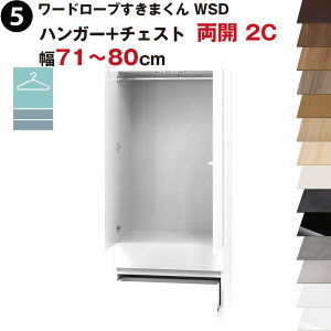 ワードローブすきまくん WSD ハンガー+チェスト 両開 2C 幅71〜80cmセミオーダー 完成品 国産 日本製 ハンガーラック チェスト タンス たんす ラック 収納 収納家具 おしゃれ インテリア