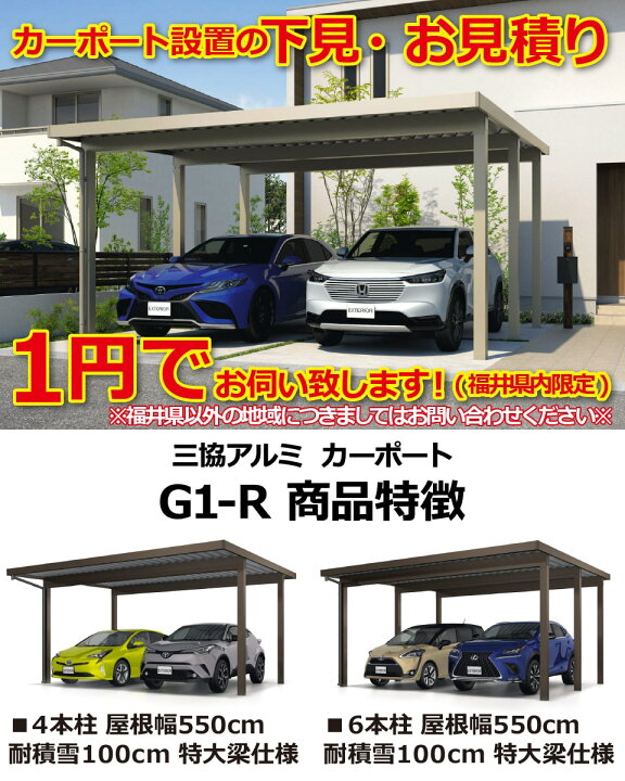 楽天市場】【福井県限定】1円下見・お見積り カーポート G1-R 2台用 4 