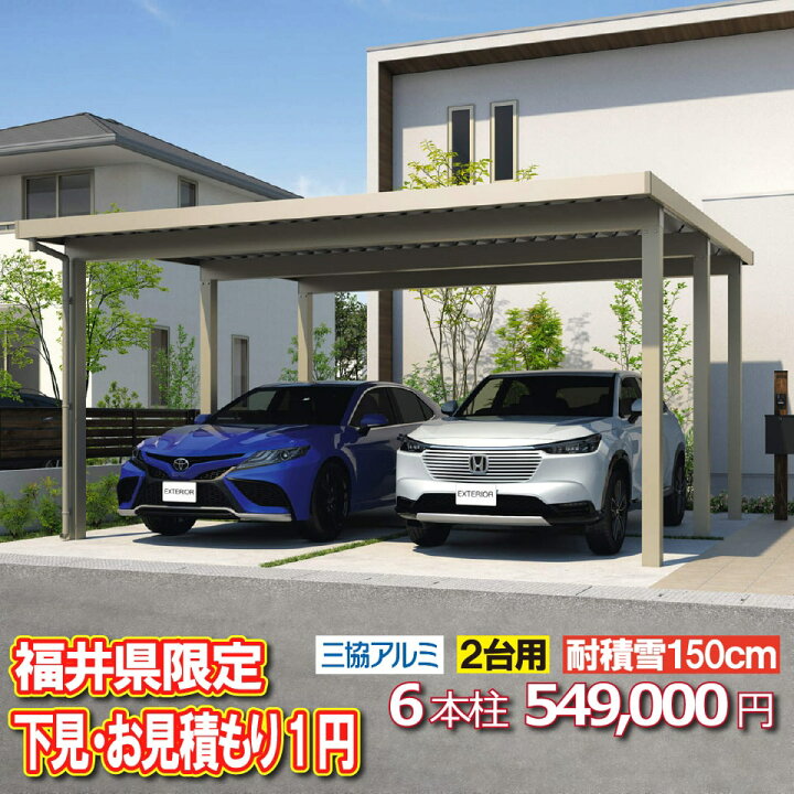 楽天市場】【福井県限定】1円下見・お見積り カーポート G1-R 2台用 6 