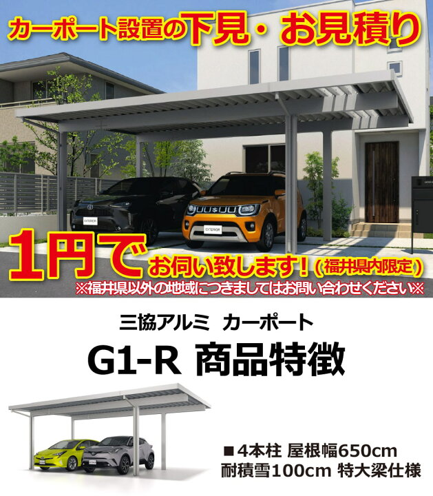 楽天市場】【福井県限定】1円下見・お見積り カーポートG1-R 2台+a用 