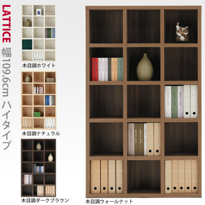 楽天市場】A4対応本棚 ハイタイプ 幅109.6cm Lattice（ラチス 