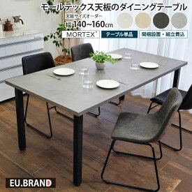 モールテックス ダイニングテーブル サイズオーダー 幅140～幅160cm 奥行き90cm 受注生産 テーブル単品 アイアン脚 4本脚 MORTEX 石目調 コンクリート調 コンクリート風 モルタル 長方形 日本製 国産 おしゃれ モダン 北欧 男前 スタイリッシュ インダストリアル
