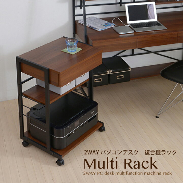 楽天市場】2WAYパソコンデスク 複合機ラック 楽天 インテリア : 収納 