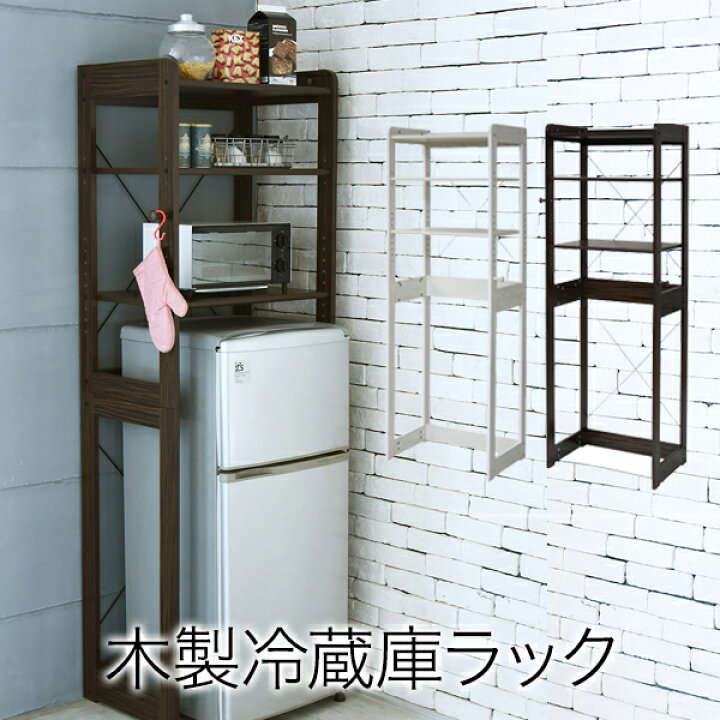 楽天市場】木製 冷蔵庫ラック 幅60 cm 冷蔵庫 上 収納 棚 レンジ 収納  