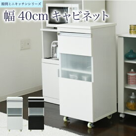 キッチン 隙間収納 ラック キャビネット 幅40 高さ90 奥行40 スリム 食器棚 4段 ロータイプ キャスター コンパクト ガラス 扉付き 隙間ラック ワゴン 楽天 インテリア