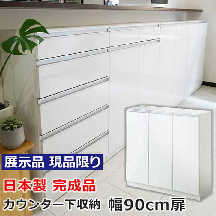 楽天市場 B級品 ホワイト1台限定 お子様のいる家庭でも安心して使えるカウンター下収納 Links リンクス エール 90d 90幅 奥行30cm 扉タイプ 薄型 日本製 完成品 食器棚 キッチン収納 キッチンカウンター下収納 国産 木製 おしゃれ キャビネット 訳あり ワケアリ 楽天市場 B級品 ホワイト1台限定 お子様のいる家庭でも安心して使えるカウンター下収納 Links リンクス エール 90d 90幅 奥行30cm 扉タイプ 薄型 日本製 完成品 食器棚 キッチン収納 キッチンカウンター下収納 国産 木製 おしゃれ キャビネット 訳あり ワケアリ