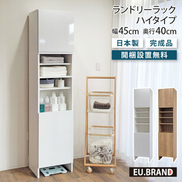 楽天市場】洗面所 収納 ランドリーラック ハイタイプ 幅45cm 奥行40cm 