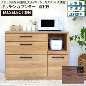 キッチンカウンター 幅105 ステンレス天板 食器棚 ロータイプ キッチン収納 カップボード レンジ台 カウンター 台所 おしゃれ インダストリアル カフェ風 北欧 木製 木目調 オーク ウォールナット モイス スライドテーブル フルオープンレール 完成品 日本製 国産 大川家具