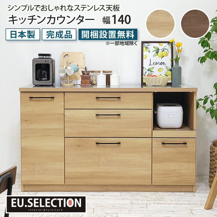 楽天市場】キッチンカウンター 幅140 ステンレス天板 食器棚 ロー 