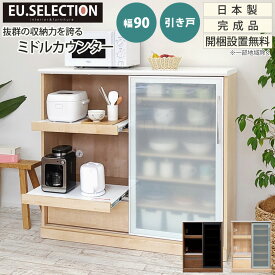 キッチンカウンター ハイタイプ 幅90 引き戸 ハイカウンター 食器棚 キッチン収納 カップボード レンジ台 おしゃれ 木製 木目調 モイス スライドテーブル 可動棚 フルオープンレール 鏡面メラミン化粧板 間仕切り アイランド 対面カウンター 完成品 日本製 国産 大川家具