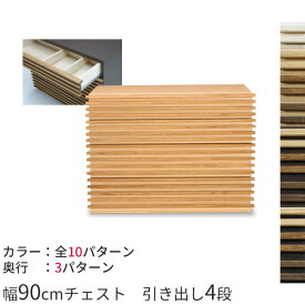 桐天然木（無垢材）ルーバーの90cmルーバーチェストアジアンテイストのサイドチェスト 寝室にも 日本製＆完成家具収納 AV収納 送料無料 楽天 インテリア