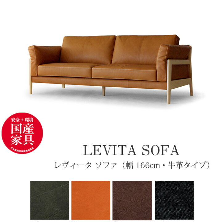 楽天市場】LEVITA（レヴィータ） ソファ1660【牛本革タイプ】 高級 