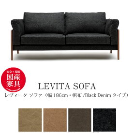 LEVITA（レヴィータ） ソファ1860【帆布・Black Denimタイプ】 高級ソファ 幅186cm　ウォールナット無垢材 革張り 牛革 帆布 デニム生地 国産 MARUICHI SELLING マルイチセーリング ソファ