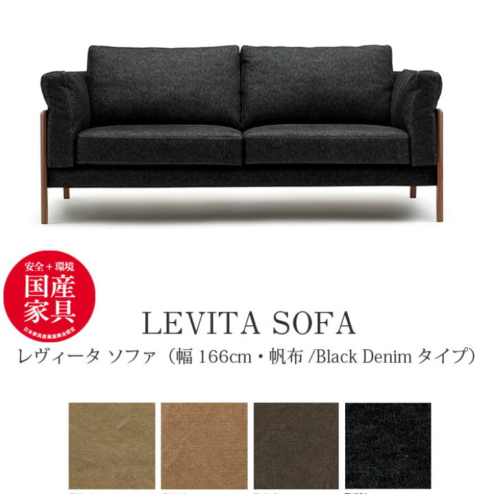楽天市場】LEVITA（レヴィータ） ソファ1660【帆布・Black Denimタイプ 