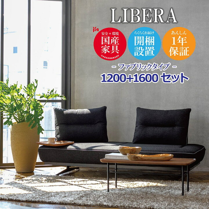 楽天市場】LIBERA（リベラ） ソファ 1200 1600【ファブリックタイプ 