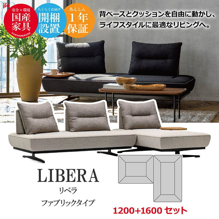 楽天市場】LIBERA（リベラ） ソファ 1200 1600【ファブリックタイプ 