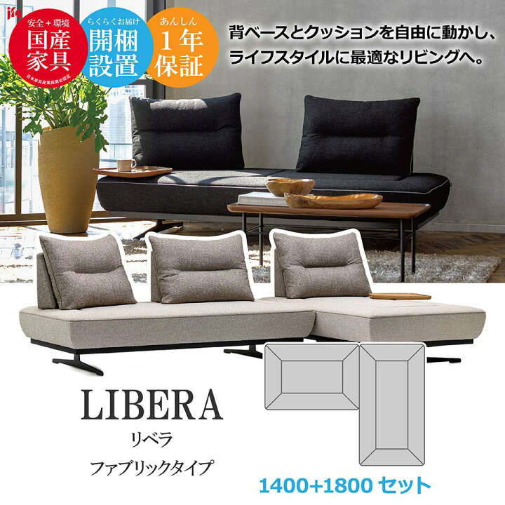 楽天市場】LIBERA（リベラ） ソファ 1400 1800【ファブリックタイプ 