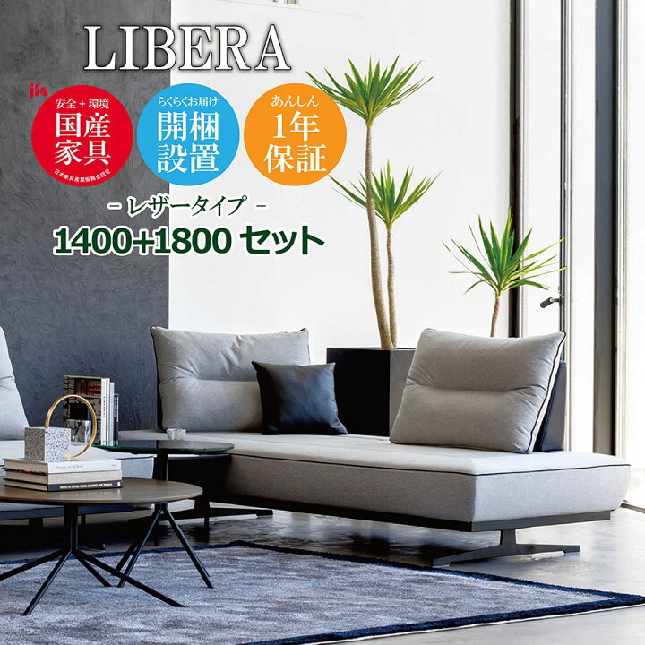 楽天市場】LIBERA（リベラ） ソファ 1400 1800【レザータイプ】 高級 
