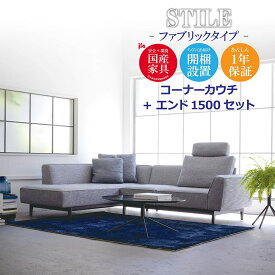 STILE（スティーレ） コーナーカウチ エンド1500【ファブリックタイプ】 高級ソファ 幅200cm 幅150cm セット L字 L字型 カウチ リビング 木脚 開梱設置無料 1年保証 国産 MARUICHI SELLING マルイチセーリング ソファ 楽天 インテリア