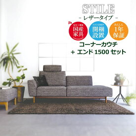 STILE（スティーレ） コーナーカウチ エンド1500【レザータイプ】本革 高級ソファ 幅200cm 幅150cm セット L字 L字型 カウチ リビング 木脚 開梱設置無料 1年保証 国産 MARUICHI SELLING マルイチセーリング ソファ 楽天 インテリア