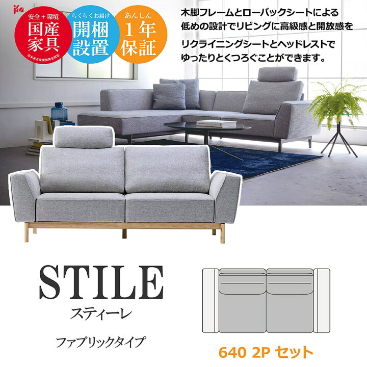 楽天市場】STILE（スティーレ） ソファ 640 2P【ファブリックタイプ  