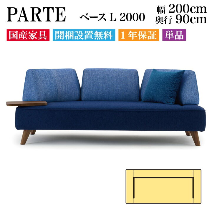 楽天市場】PARTE (パルテ) ベース L 2000 3人掛け 高級ソファ 単品 幅 