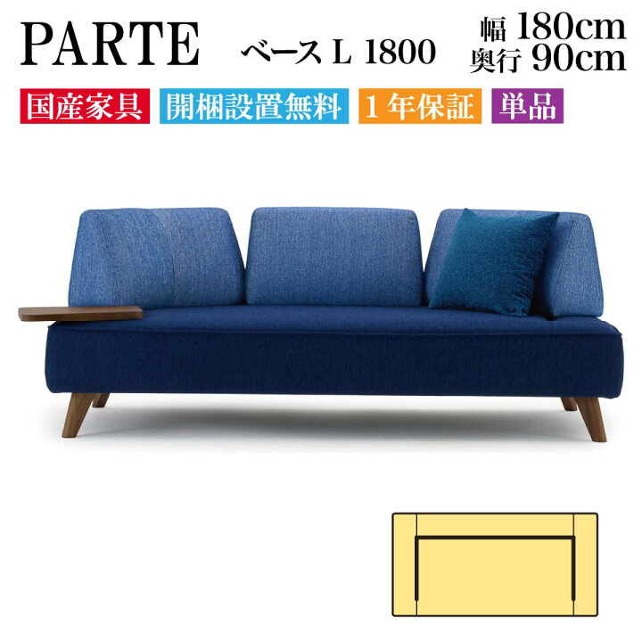 楽天市場】【4日20時〜10％OFF！】PARTE (パルテ) ベース L 1800 高級 