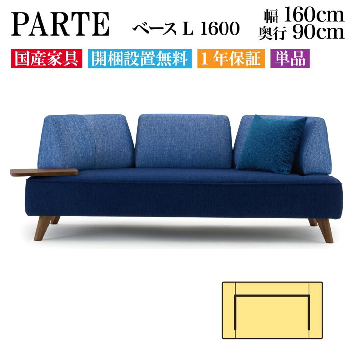 楽天市場】PARTE (パルテ) ベース L 1600 2人掛け 高級ソファ 単品 幅 