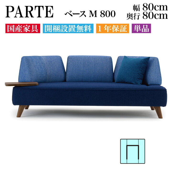 楽天市場】PARTE (パルテ) ベース M 800 1人掛け 高級ソファ 単品 幅 