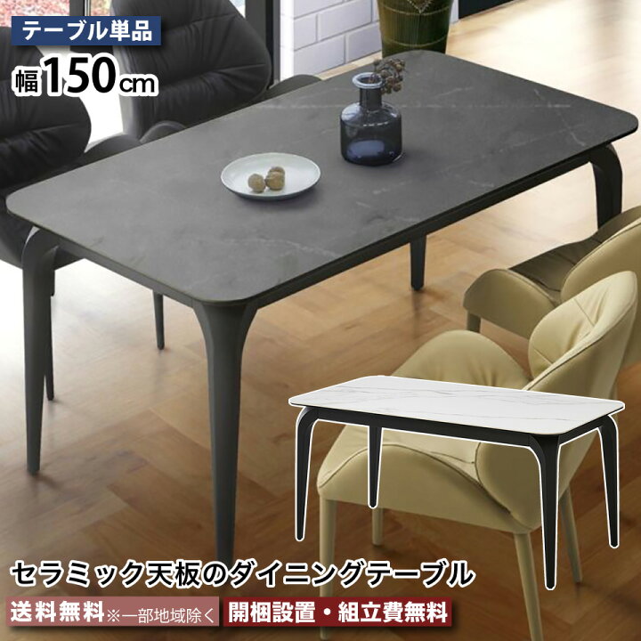 楽天市場】セラミック天板 ダイニングテーブル テーブル単品 リビング 