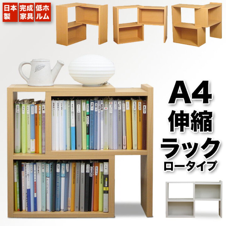 楽天市場】A4対応の伸縮自在ラック 高さ81cm 本棚 伸長式 日本製 完成 