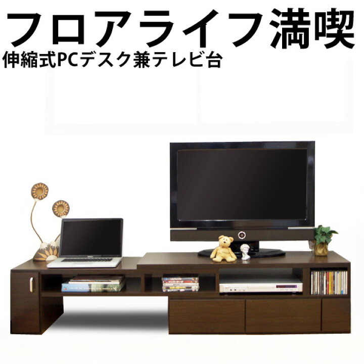 楽天市場】国産＆完成品 伸縮テレビ台 ＆パソコンデスク L字 ロー 