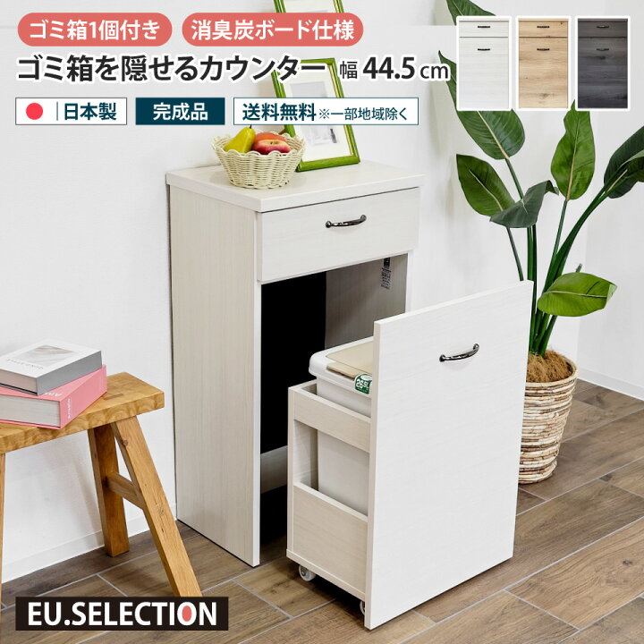 楽天市場】ゴミ箱を隠せるカウンター 幅44.5cm 1分別 26.5L 