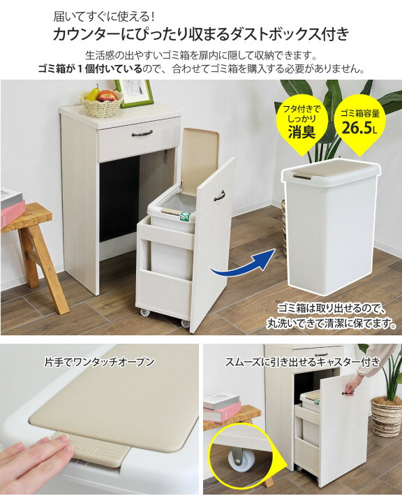 楽天市場】ゴミ箱を隠せるカウンター 幅44.5cm 1分別 26.5L 